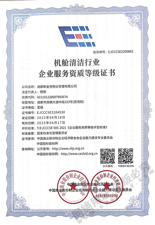 机舱清洁行业企业服务资质等级证书