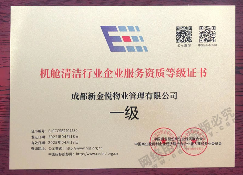 机舱清洁行业企业服务资质等级证书