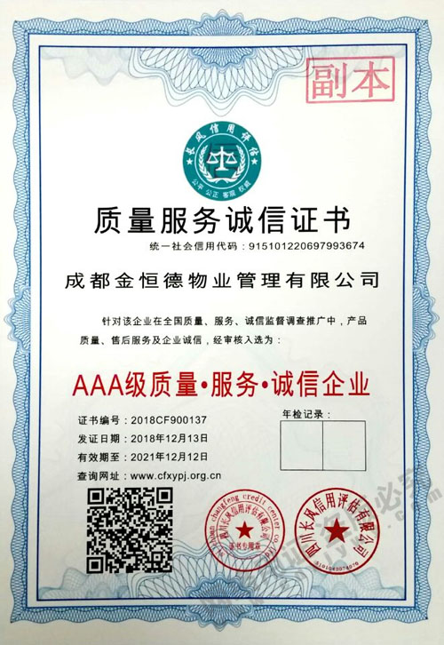 AAA级质量服务诚信企业