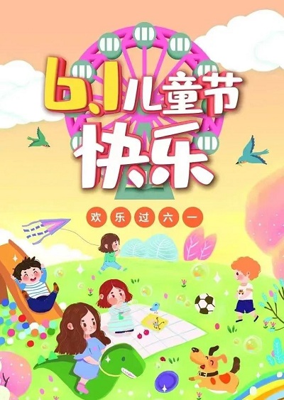新金悦物业：祝儿童节快乐、端午节安康！