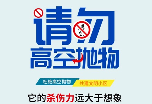【温馨提示】高空抛物，危及生命