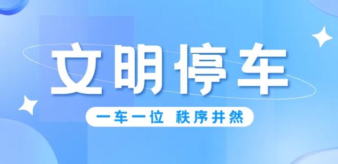 关于文明停车的温馨提示